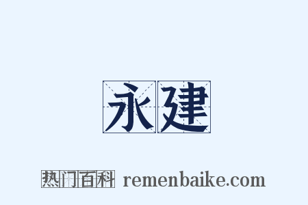 永建是什么意思的图片